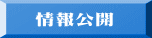 　情報公開 